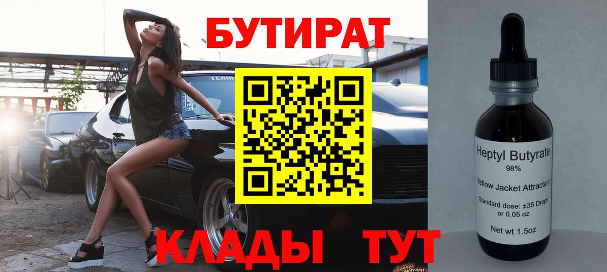 БУТИРАТ вода Котовск